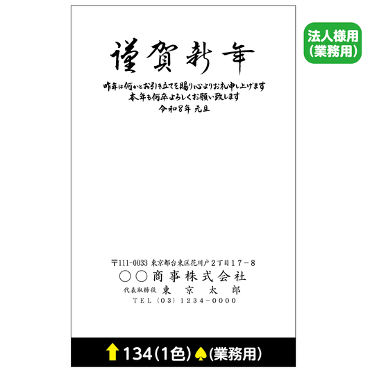 年賀状 一色 134