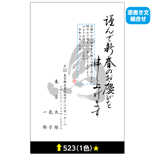年賀状 一色 523(添書き文組合せ)