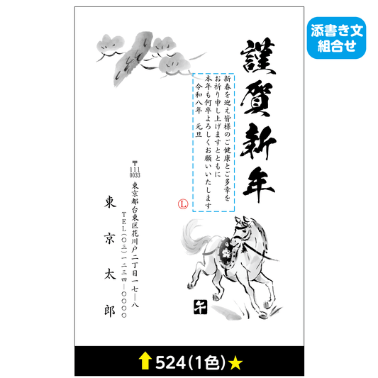 年賀状 一色 524(添書き文組合せ)
