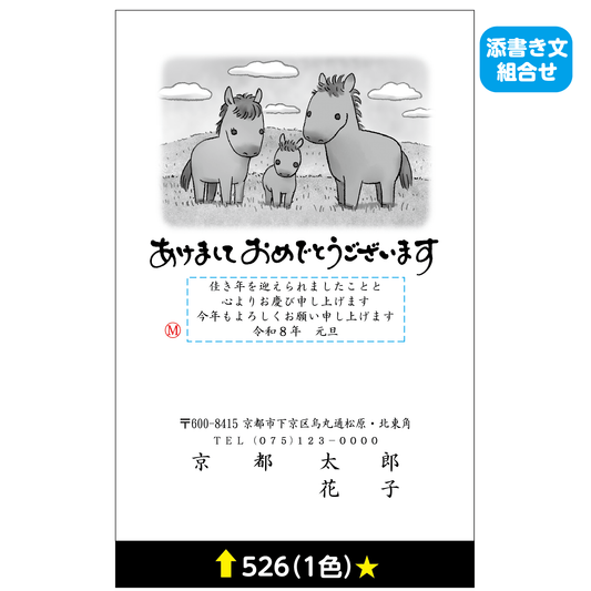年賀状 一色 526(添書き文組合せ)