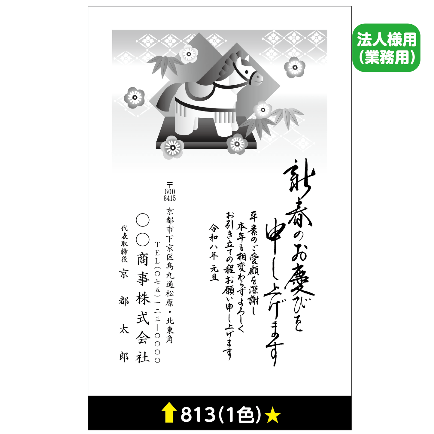 年賀状 一色 826