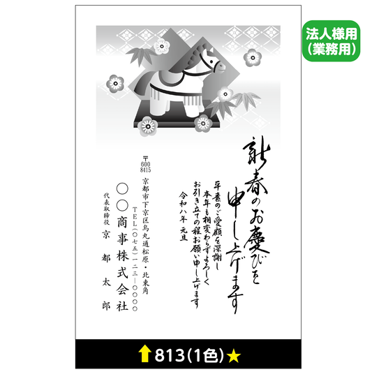年賀状 一色 826