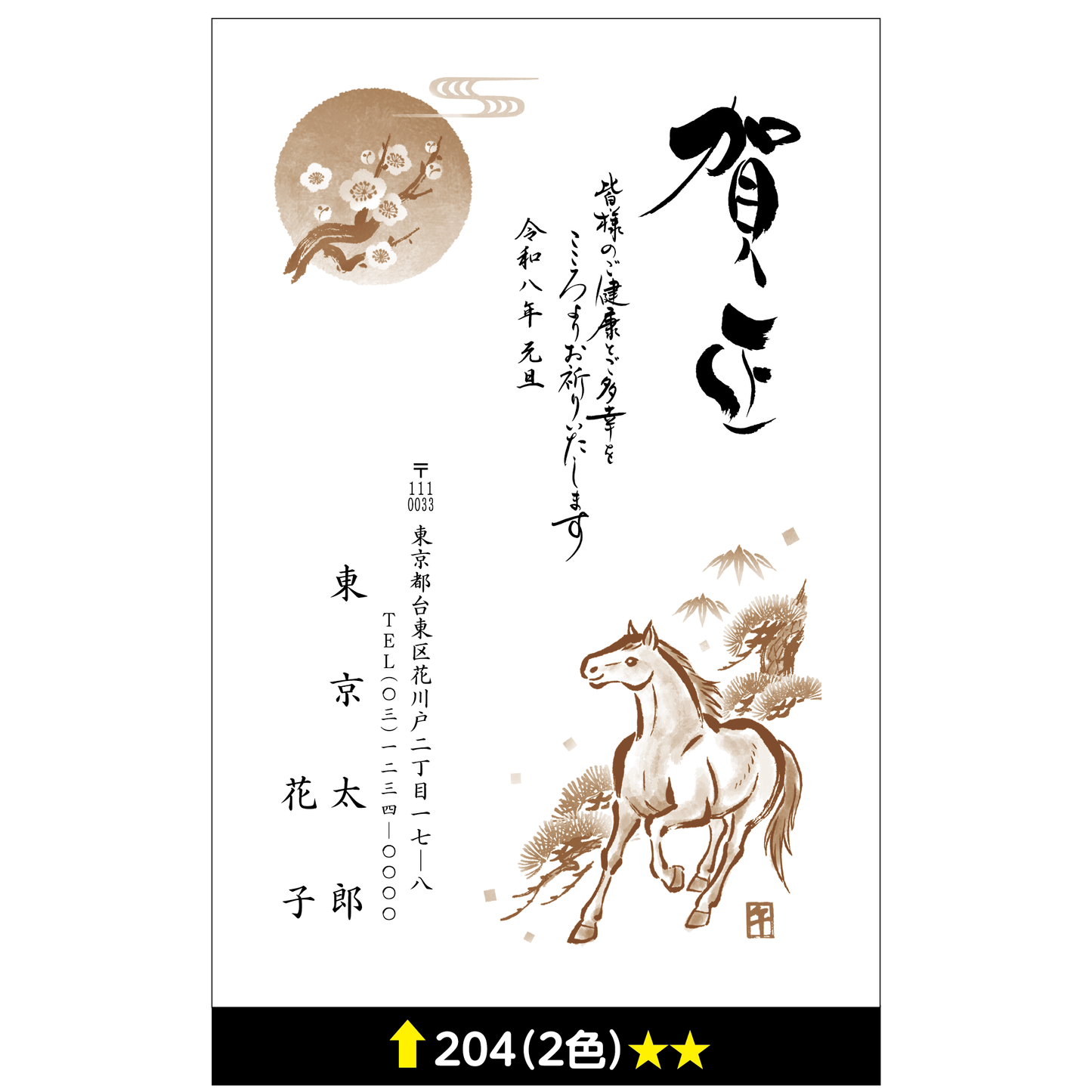 年賀状 二色 204
