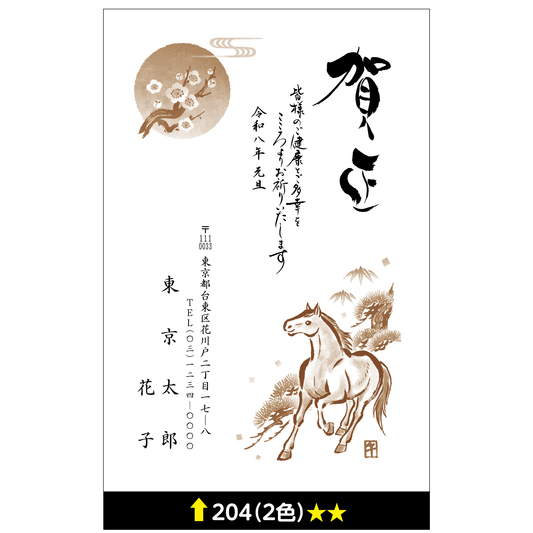 年賀状 二色 204