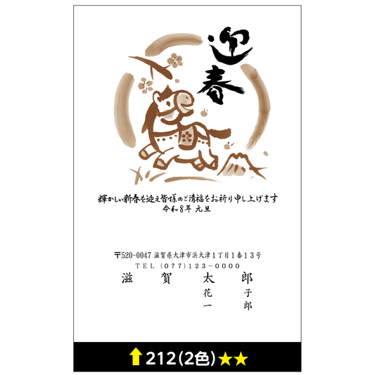 年賀状 二色 212