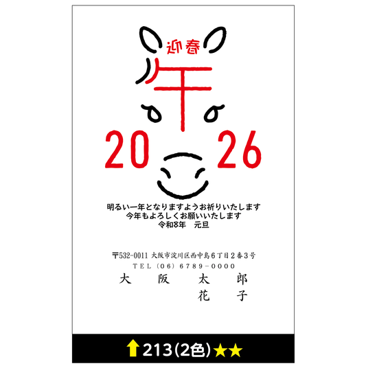 年賀状 二色 213