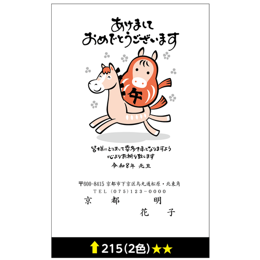 年賀状 二色 215