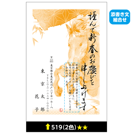 年賀状 二色 519(添書き文組合せ)