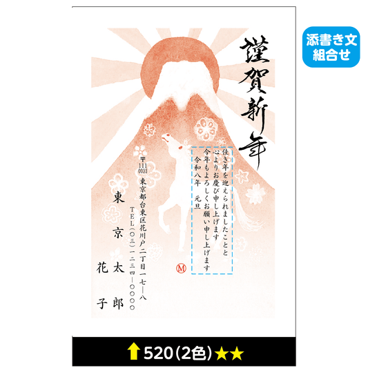 年賀状 二色 520(添書き文組合せ)
