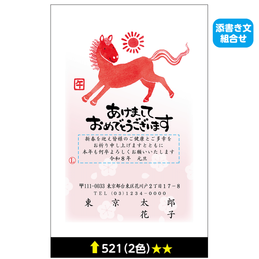 年賀状 二色 521(添書き文組合せ)