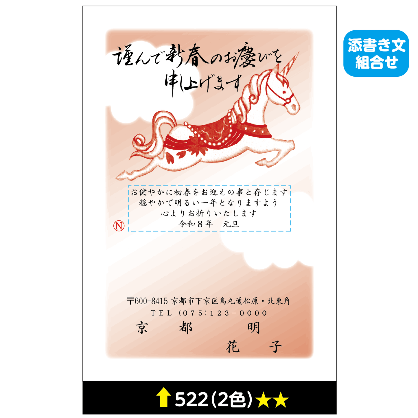 年賀状 二色 522(添書き文組合せ)
