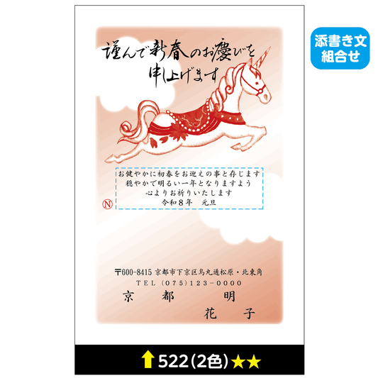 年賀状 二色 522(添書き文組合せ)