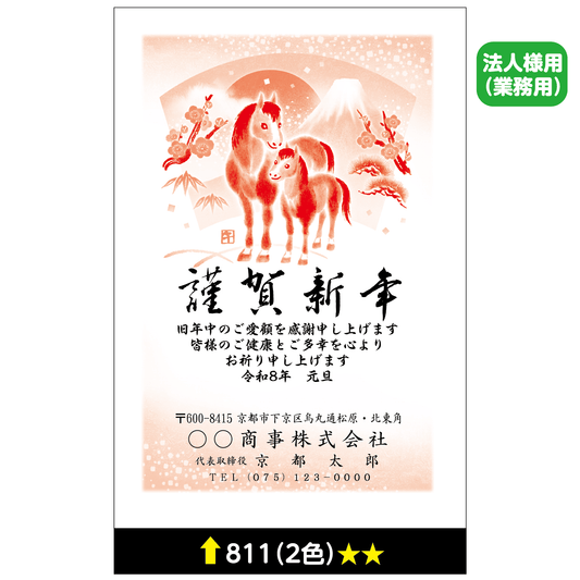 年賀状 二色 811