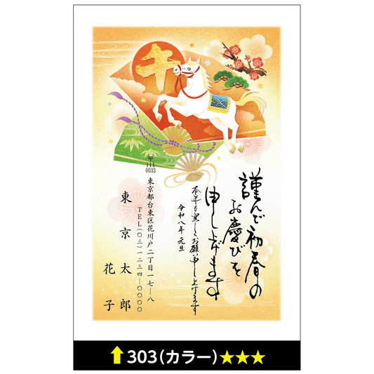 年賀状 カラー 303