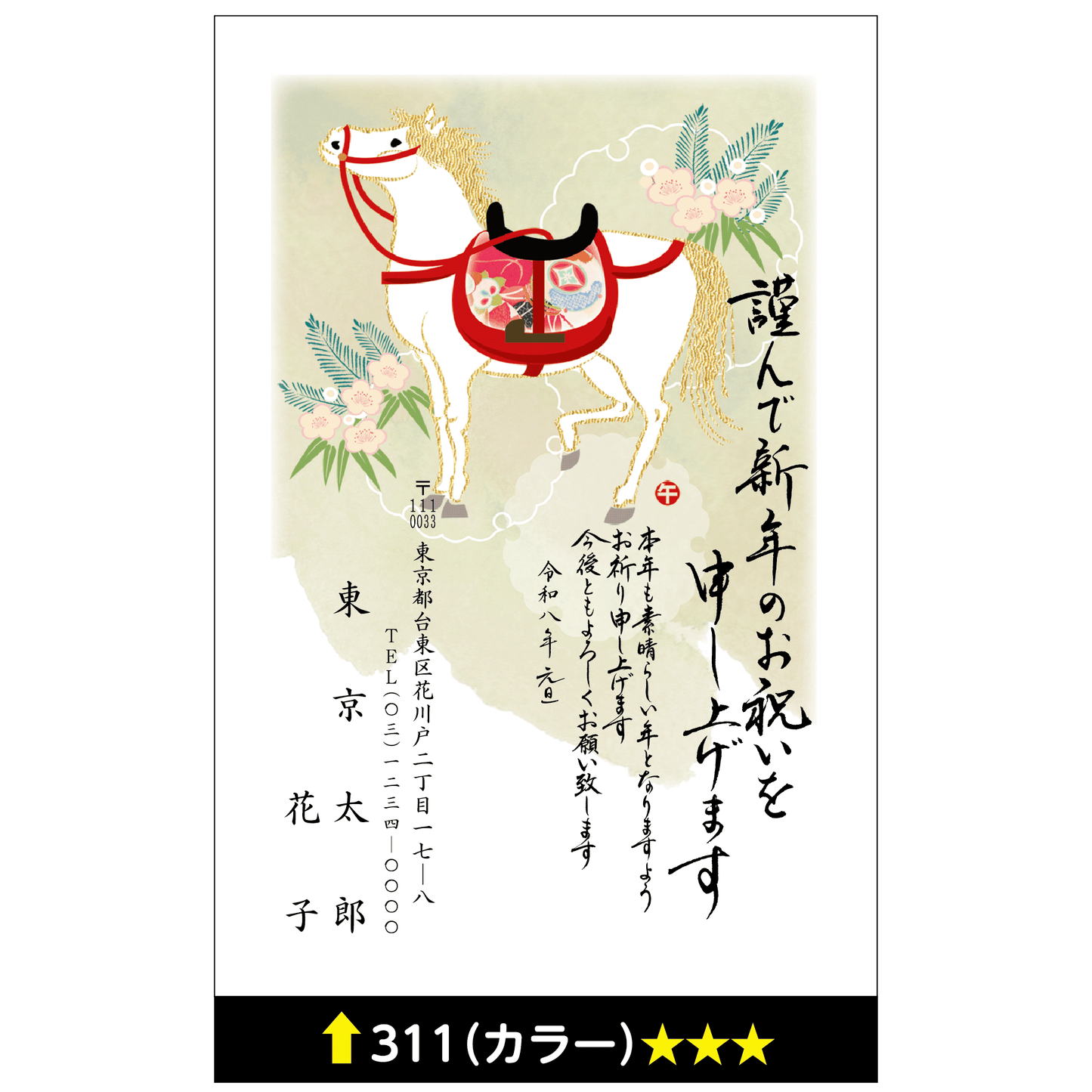 年賀状 カラー 311