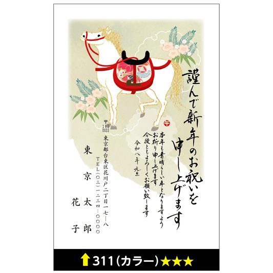 年賀状 カラー 311