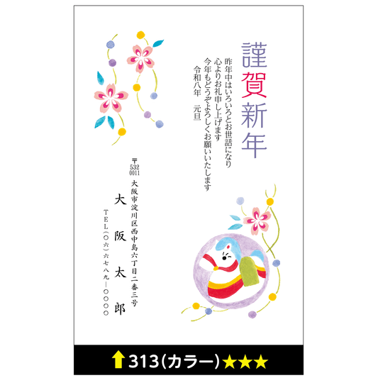 年賀状 カラー 313