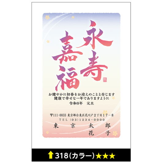 年賀状 カラー 318