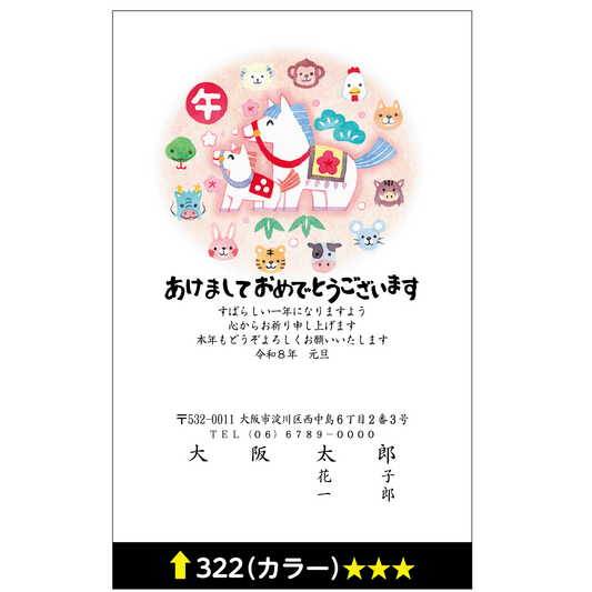 年賀状 カラー 322
