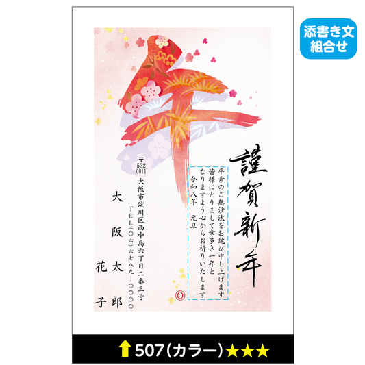 年賀状 カラー 507(添書き文組合せ)
