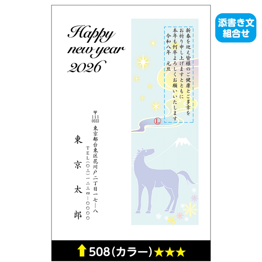 年賀状 カラー 508(添書き文組合せ)