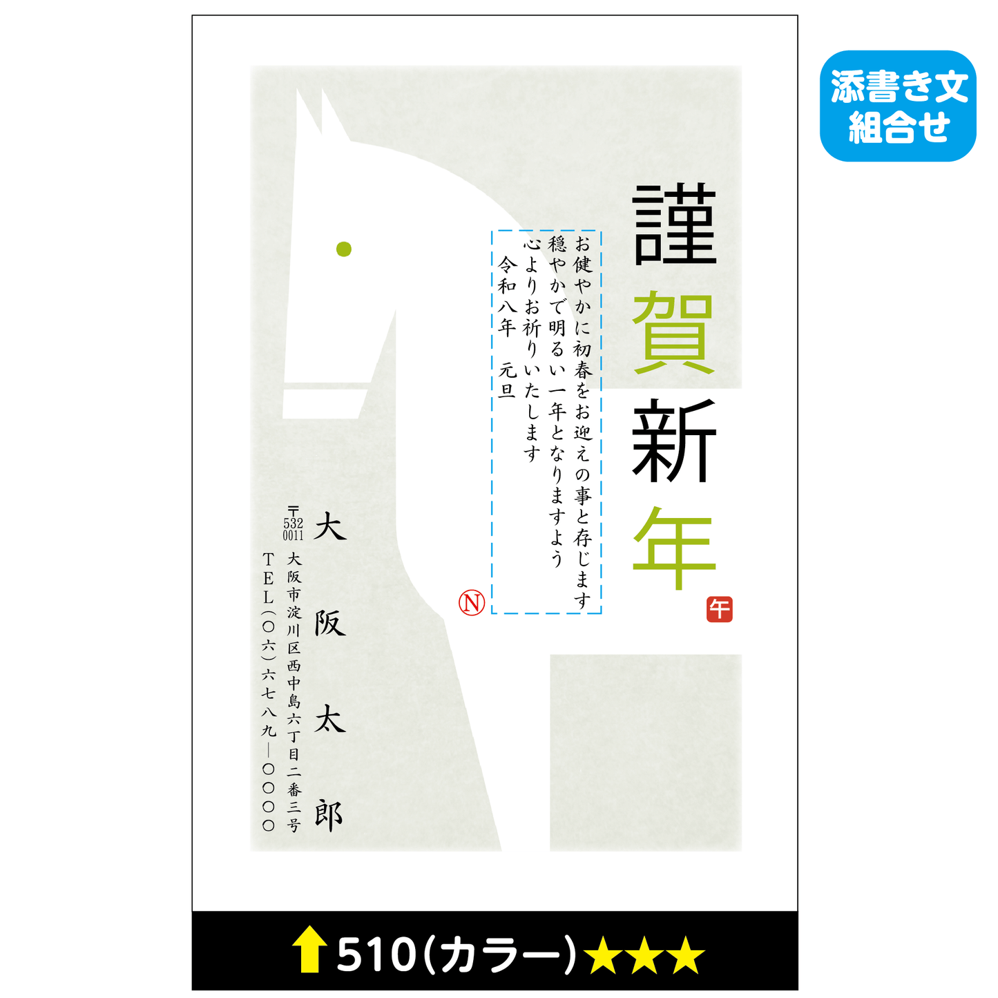 年賀状 カラー 510(添書き文組合せ)