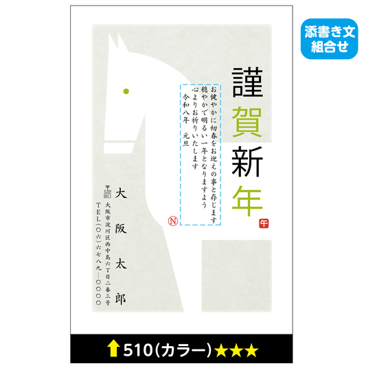 年賀状 カラー 510(添書き文組合せ)