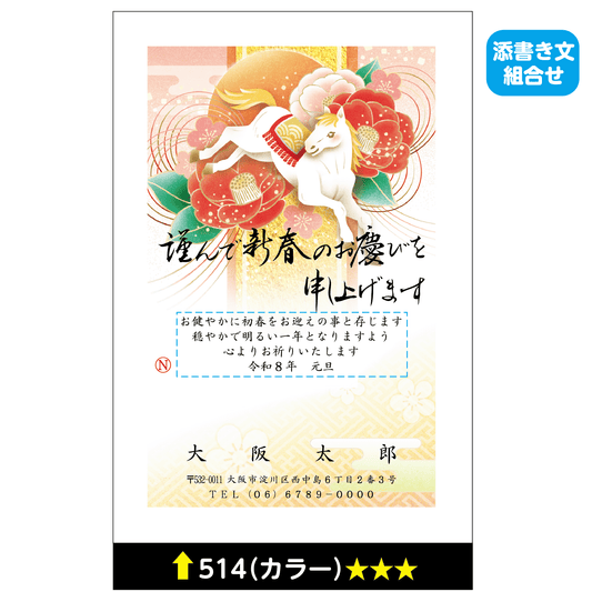 年賀状 カラー 514(添書き文組合せ)