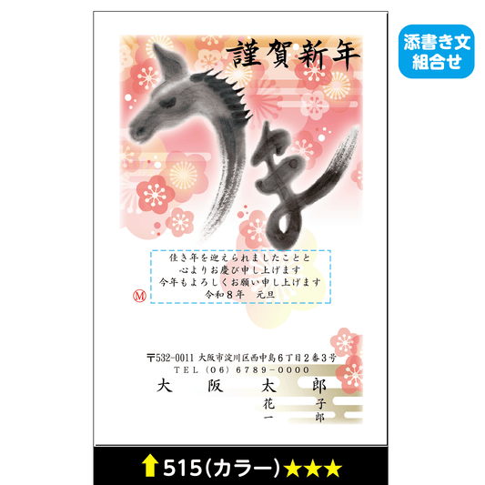 年賀状 カラー 515(添書き文組合せ)