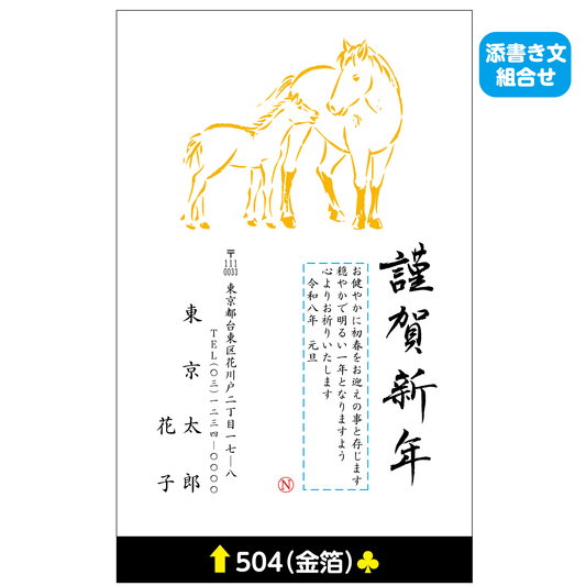 年賀状 金箔 504(添書き文組合せ)