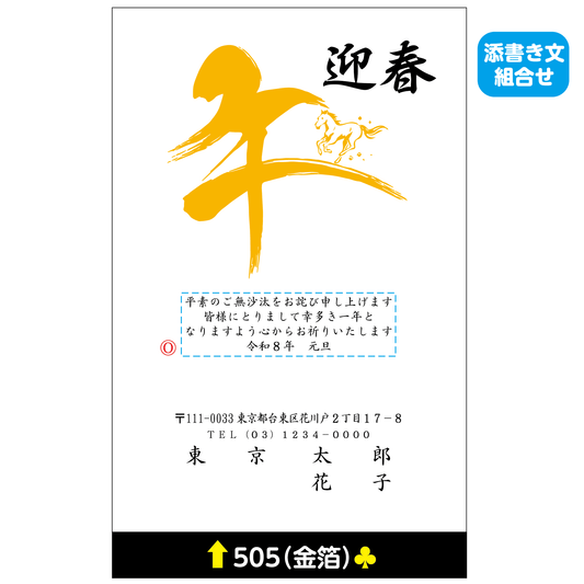 年賀状 金箔 505(添書き文組合せ)
