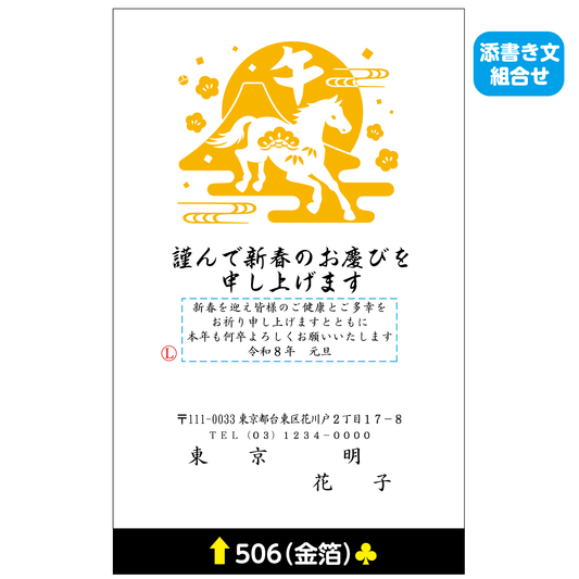 年賀状 金箔 506(添書き文組合せ)