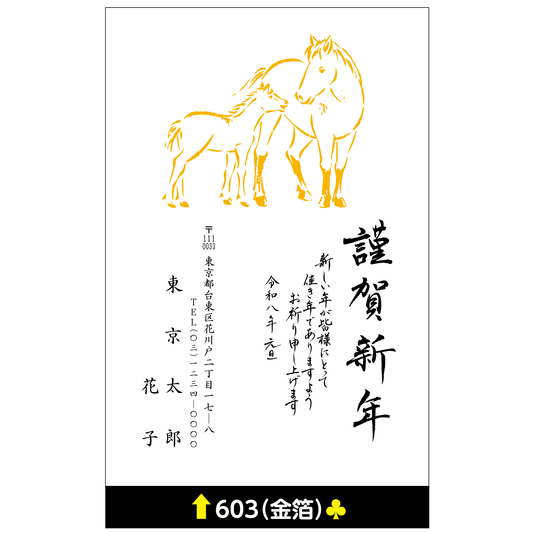 年賀状 金箔 603