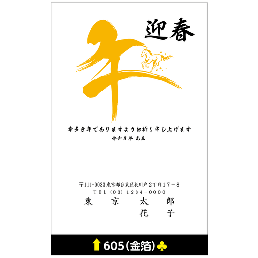年賀状 金箔 605