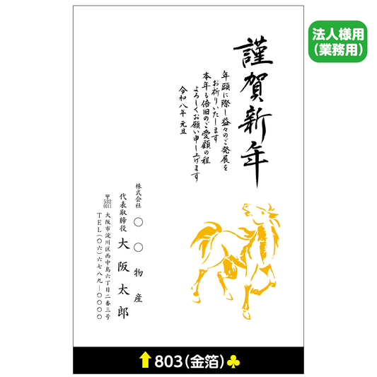 年賀状 金箔 803
