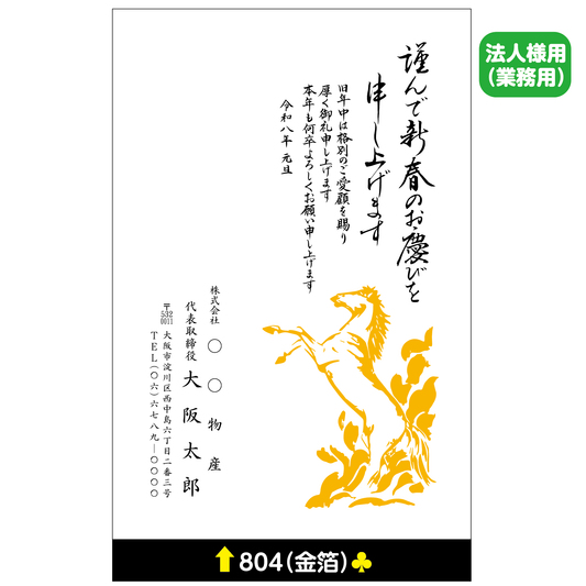 年賀状 金箔 804