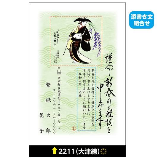 年賀状 大津絵カラー 2211(添書き文組合せ)