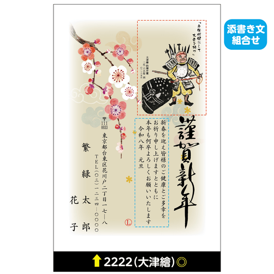 年賀状 大津絵カラー 2222(添書き文組合せ)