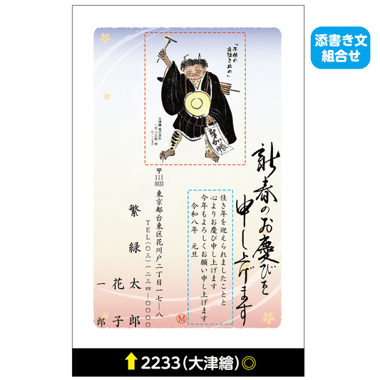年賀状 大津絵カラー 2233(添書き文組合せ)