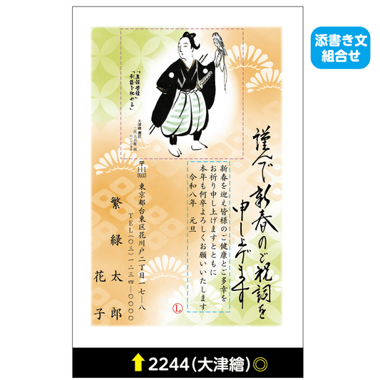 年賀状 大津絵カラー 2244(添書き文組合せ)