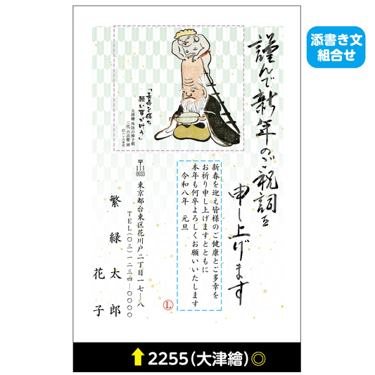 年賀状 大津絵カラー 2255(添書き文組合せ)