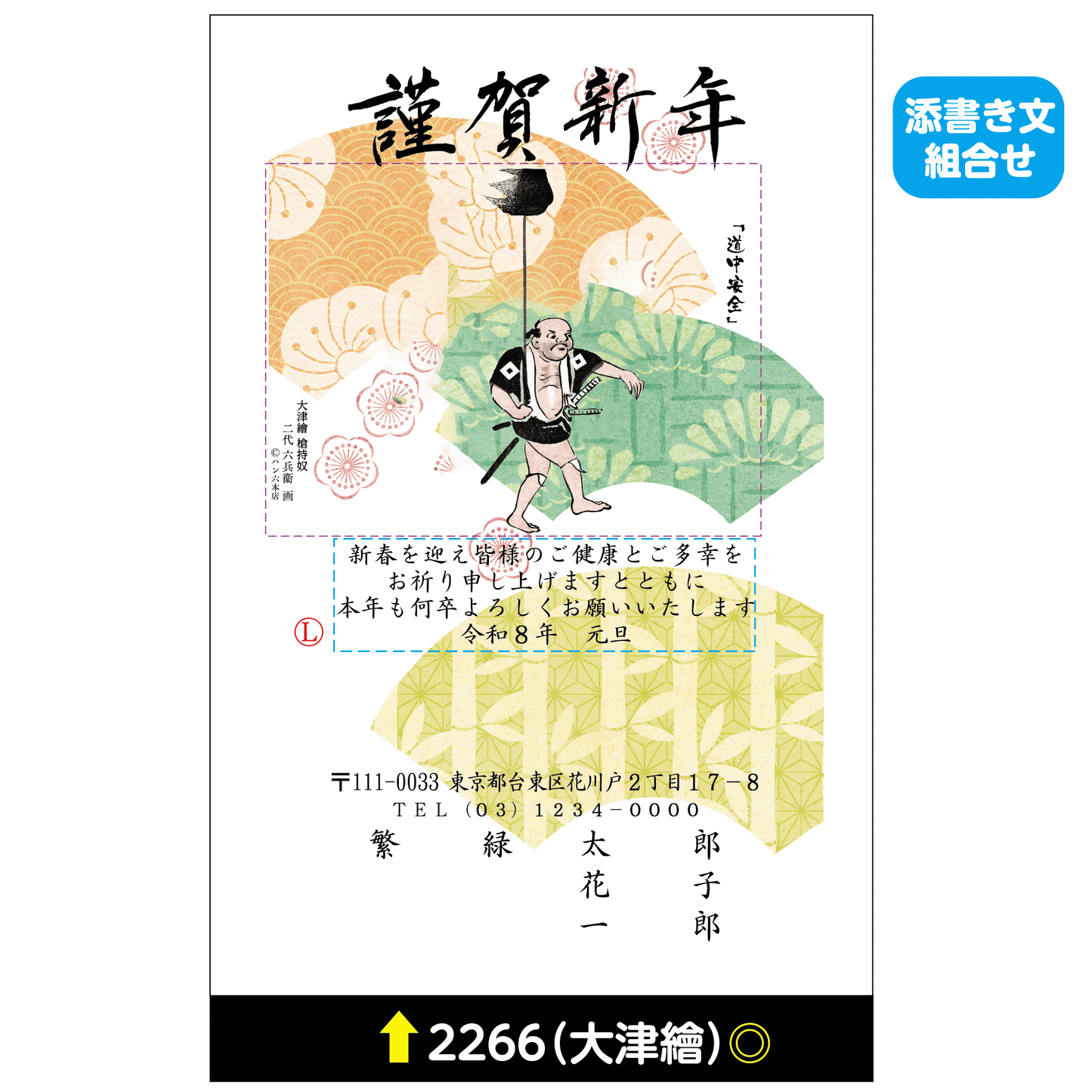 年賀状 大津絵カラー 2266(添書き文組合せ)