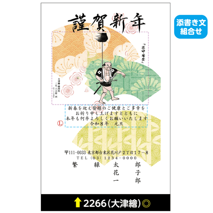 年賀状 大津絵カラー 2266(添書き文組合せ)