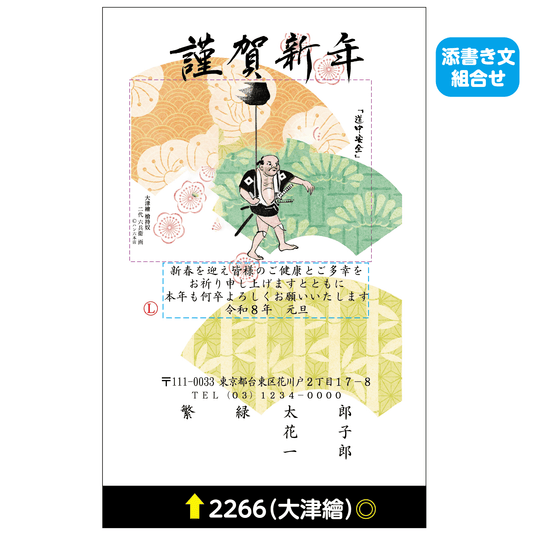 年賀状 大津絵カラー 2266(添書き文組合せ)