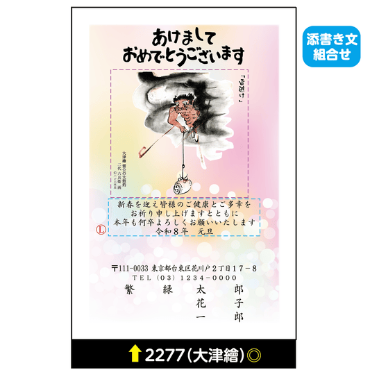 年賀状 大津絵カラー 2277(添書き文組合せ)