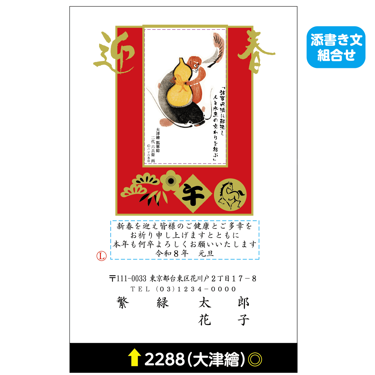 年賀状 大津絵カラー 2288(添書き文組合せ)