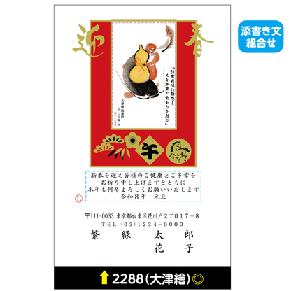 年賀状 大津絵カラー 2288(添書き文組合せ)