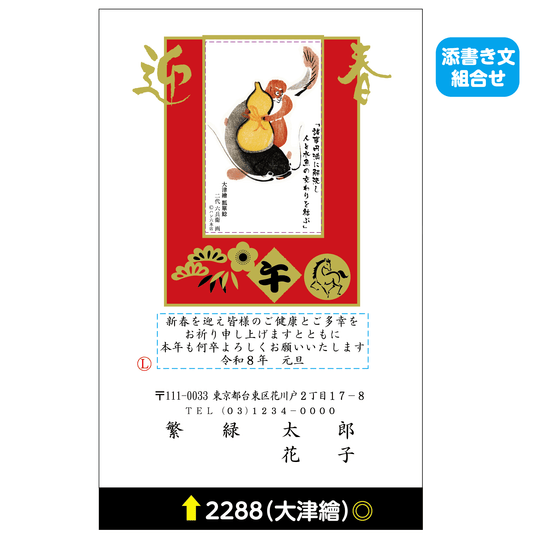 年賀状 大津絵カラー 2288(添書き文組合せ)