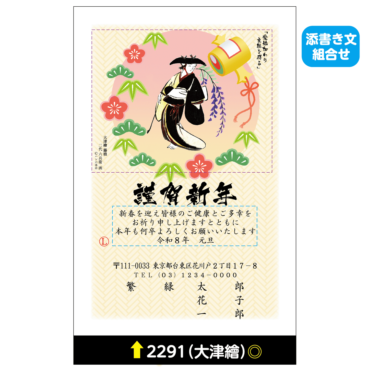 年賀状 大津絵カラー 2291(添書き文組合せ)
