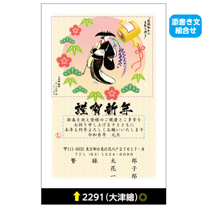 年賀状 大津絵カラー 2291(添書き文組合せ)